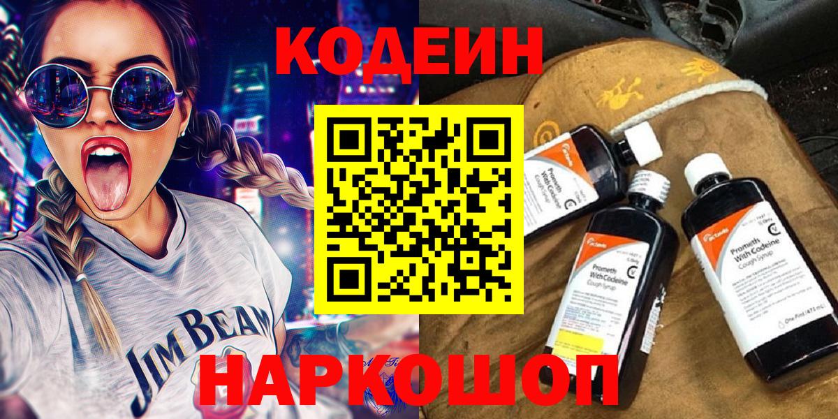 Кодеин Purple Drank  Вход с VPN  Благовещенск  Codein Purple Drank 