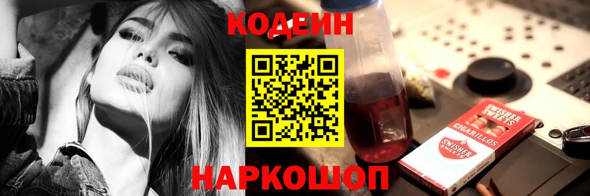 Codein напиток Lean (лин) Благовещенск