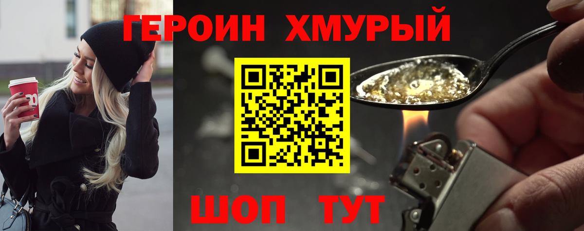 Героин Heroin Благовещенск